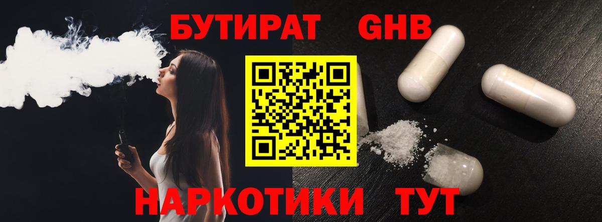 БУТИРАТ  БУТИРАТ GHB  Вход с VPN  Прокопьевск 